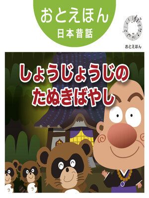 cover image of おとえほん日本昔話【26】しょうじょうじのたぬきばやし　オーディオ版